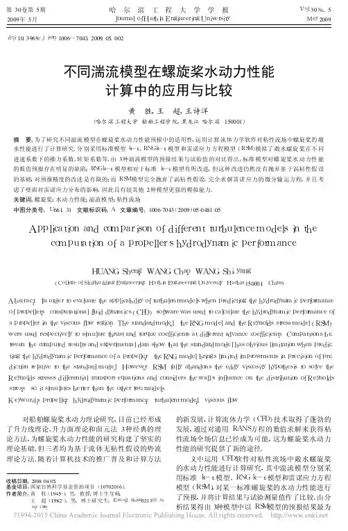 不同湍流模型在螺旋桨水动力性能计算中的应用与比较_黄胜