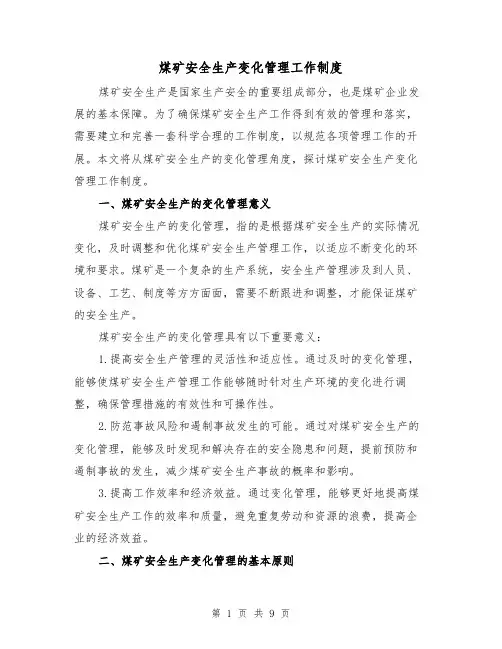 煤矿安全生产变化管理工作制度(4篇)