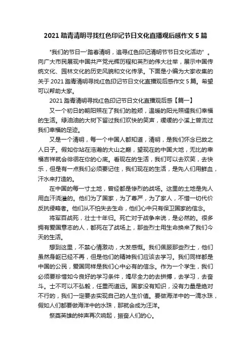 2021踏青清明寻找红色印记节日文化直播观后感作文5篇