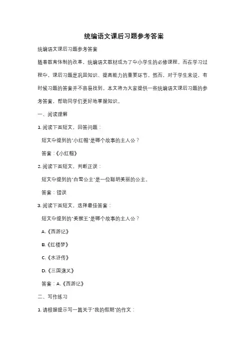 统编语文课后习题参考答案