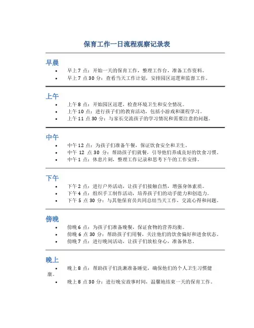 保育工作一日流程观察记录表