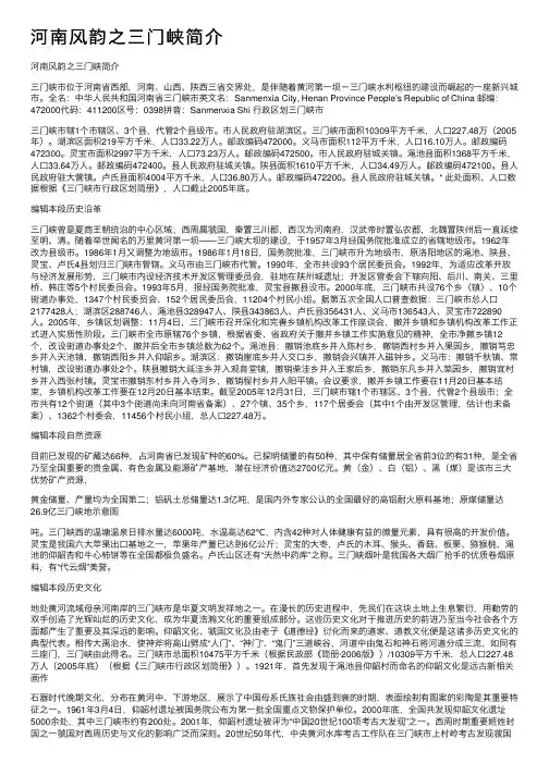 河南风韵之三门峡简介