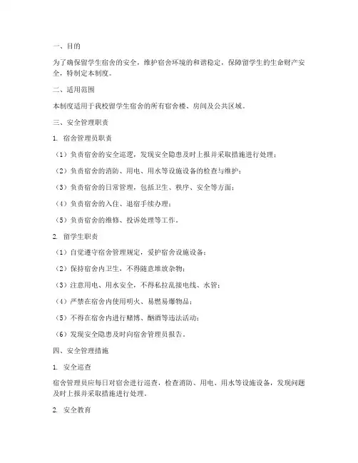 留学生宿舍安全管理制度