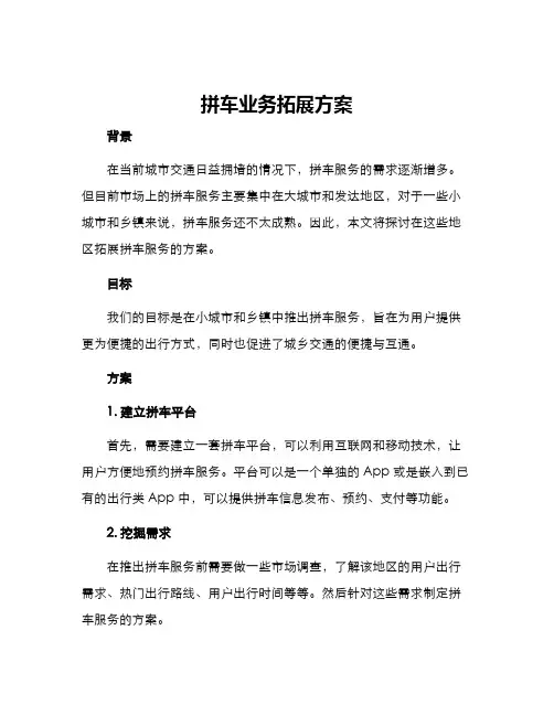拼车业务拓展方案