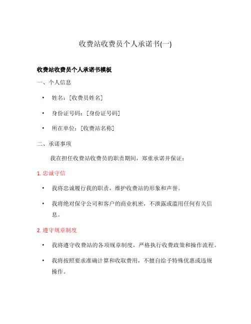 收费站收费员个人承诺书(一)
