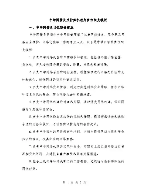 中学网管员及计算机教师岗位职责模版(2篇)