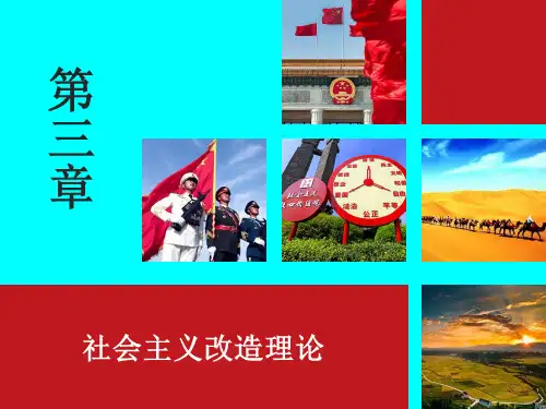 第三章 社会主义改造理论(2018版)