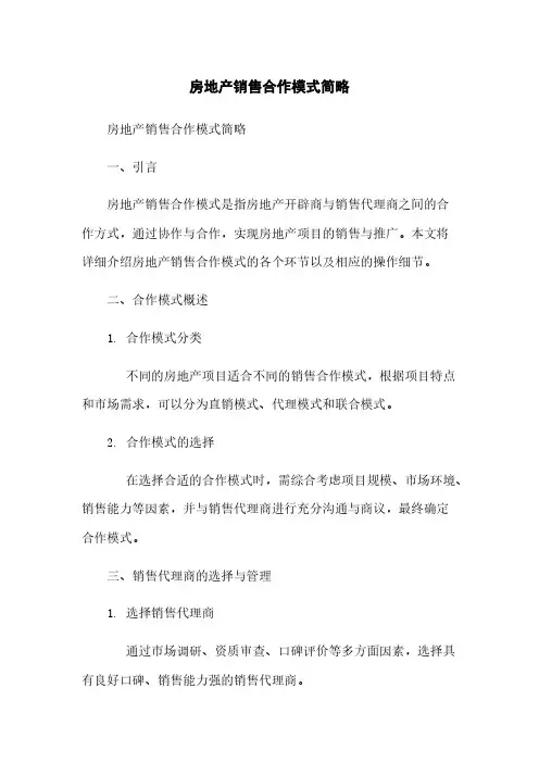 房地产销售合作模式简略