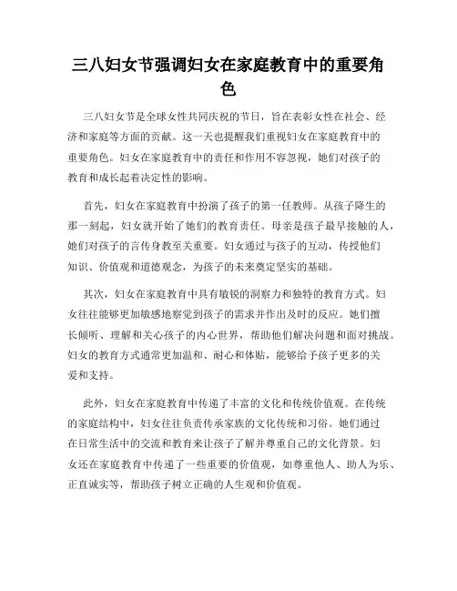 三八妇女节强调妇女在家庭教育中的重要角色