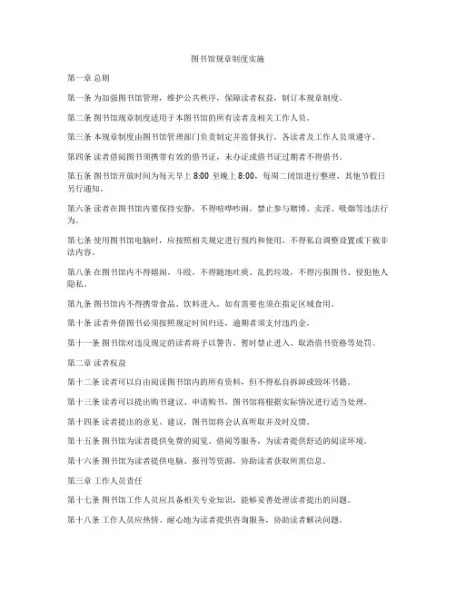 图书馆规章制度实施