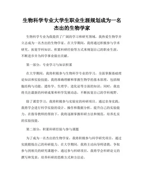 生物科学专业大学生职业生涯规划成为一名杰出的生物学家