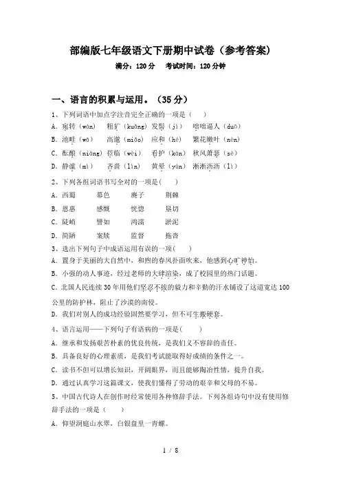部编版七年级语文下册期中试卷(参考答案)