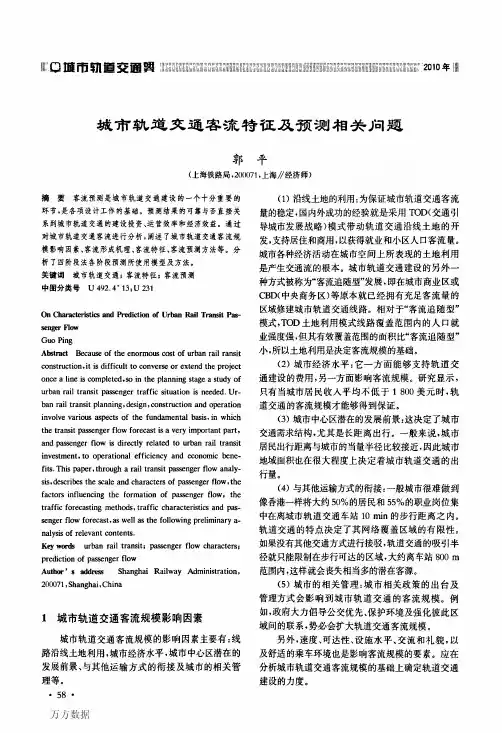 城市轨道交通客流特征及预测相关问题