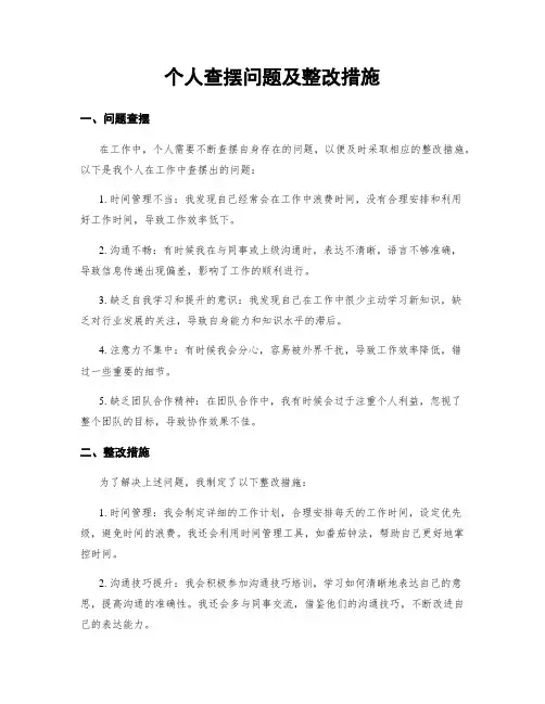 个人查摆问题及整改措施