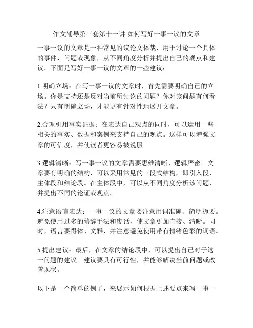 作文辅导第三套第十一讲 如何写好一事一议的文章