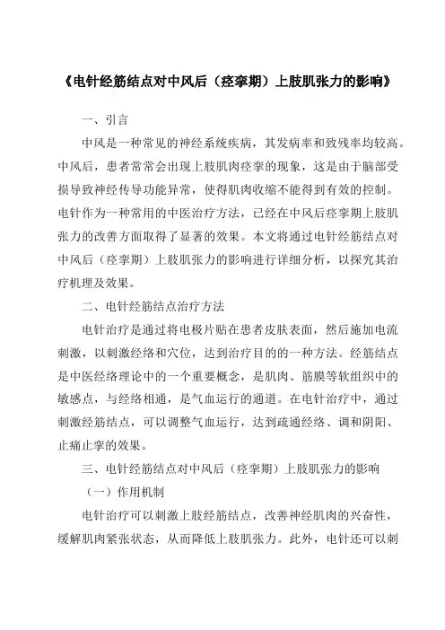 《电针经筋结点对中风后(痉挛期)上肢肌张力的影响》