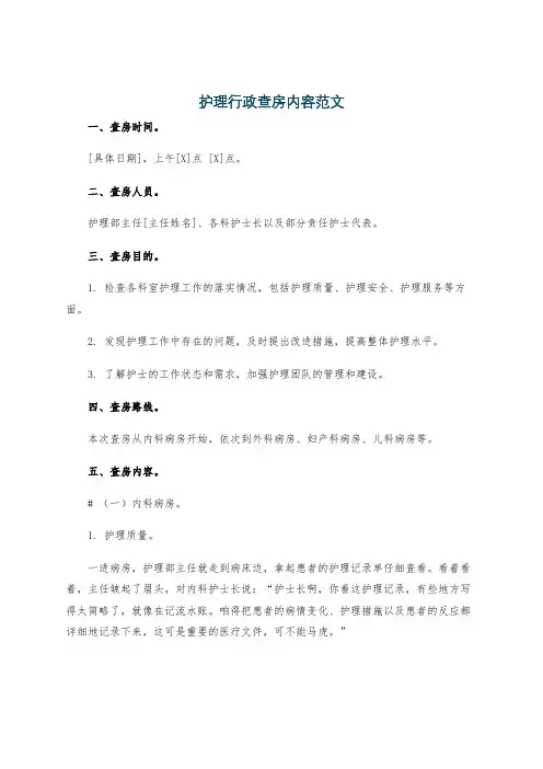 护理行政查房内容范文