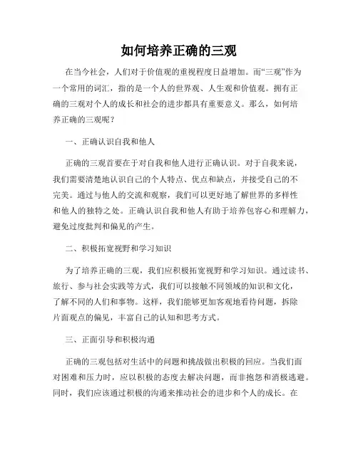 如何培养正确的三观
