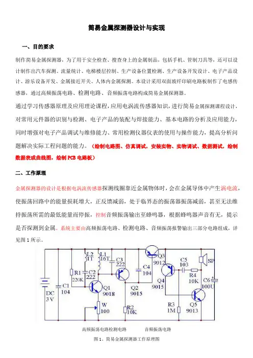简易金属探测器设计方案与实现