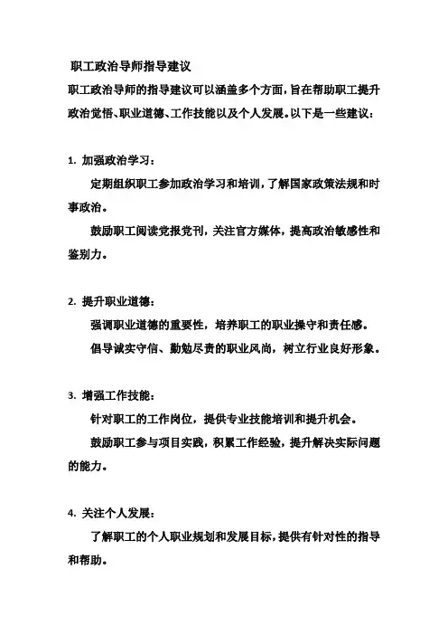 职工政治导师指导建议