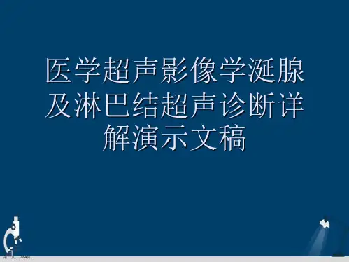 医学超声影像学涎腺及淋巴结超声诊断详解演示文稿