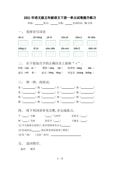 2021年语文版五年级语文下册一单元试卷提升练习