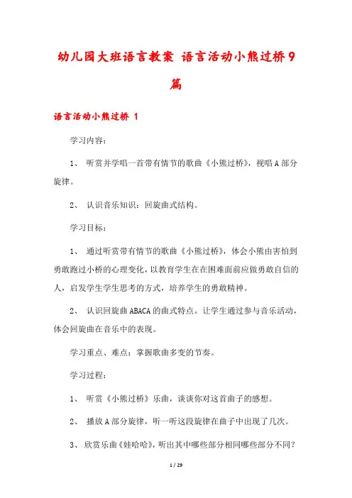 幼儿园大班语言教案 语言活动小熊过桥9篇