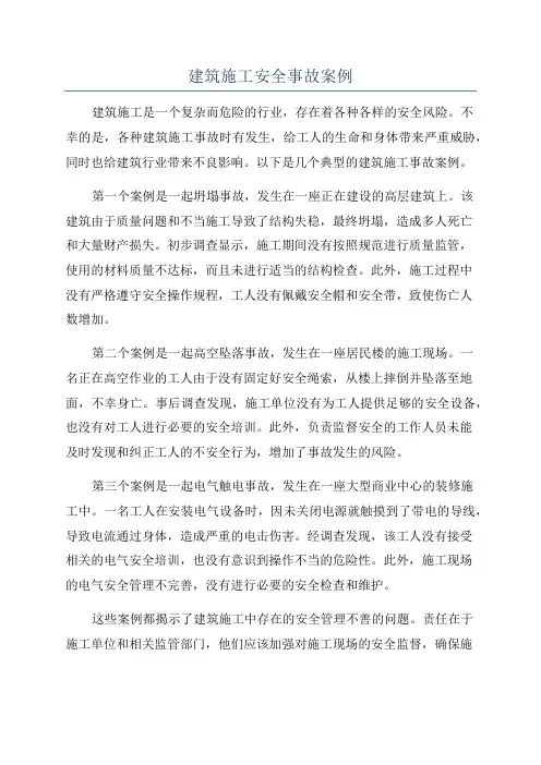 建筑施工安全事故案例
