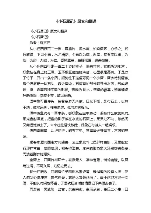 《小石潭记》原文和翻译