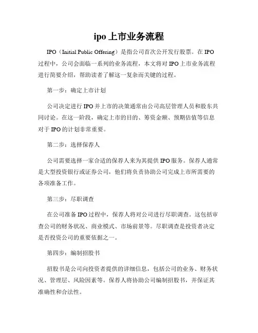 ipo上市业务流程