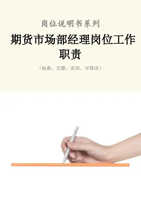 期货市场部经理岗位工作职责范本