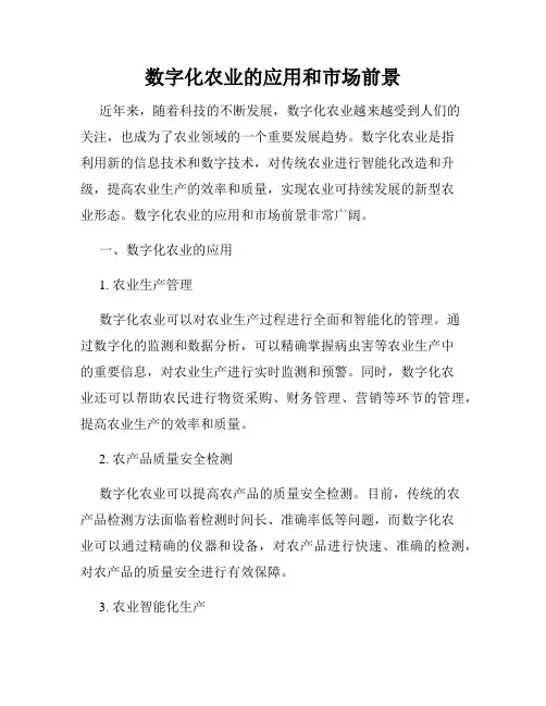 数字化农业的应用和市场前景