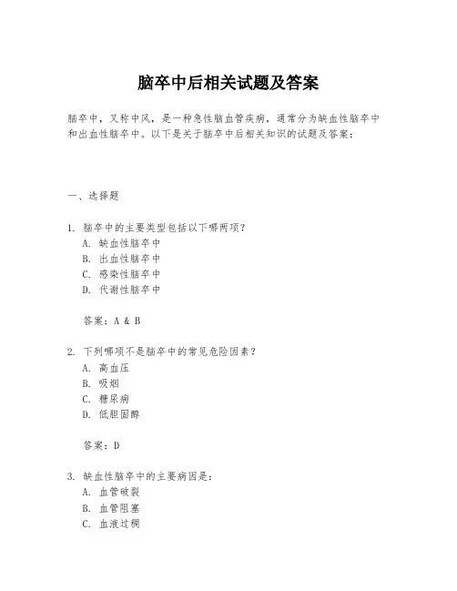 脑卒中后相关试题及答案