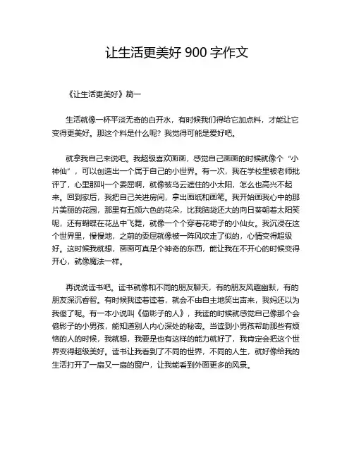 让生活更美好900字作文