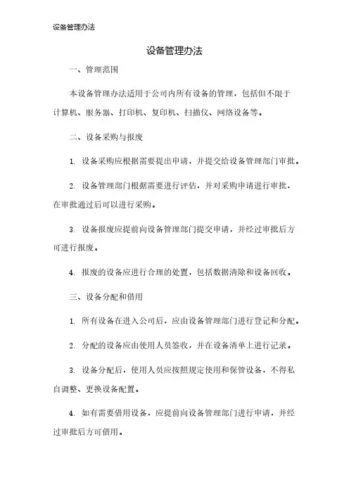 设备管理办法