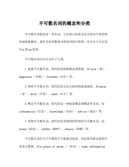 不可数名词的概念和分类
