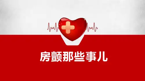 房颤相关知识