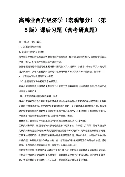 高鸿业西方经济学宏观部分第5版课后习题含考研真题