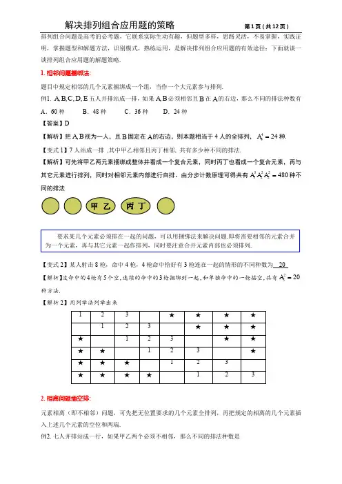 解决排列组合的21种策略2.0版本(教师版)