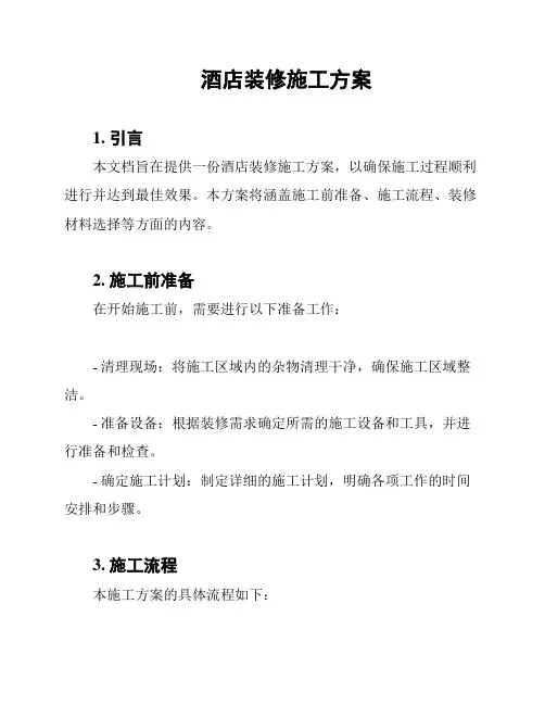 酒店装修施工方案