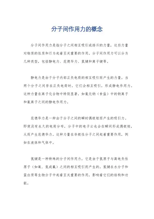 分子间作用力的概念