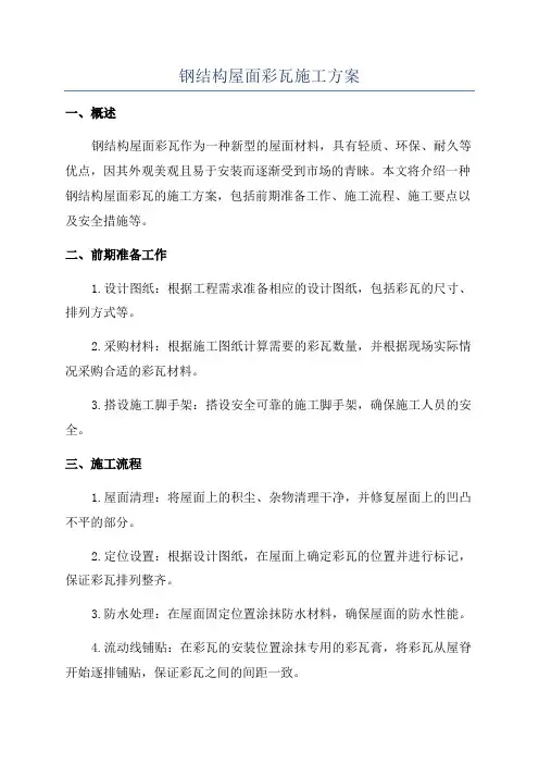 钢结构屋面彩瓦施工方案