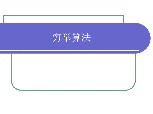 穷举算法