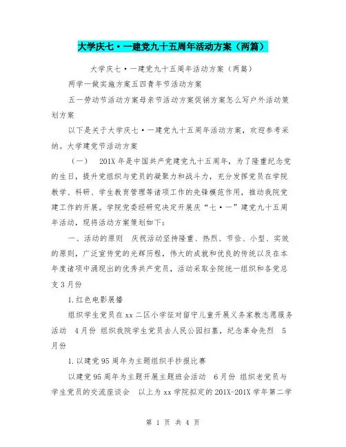 大学庆七·一建党九十五周年活动方案(两篇)