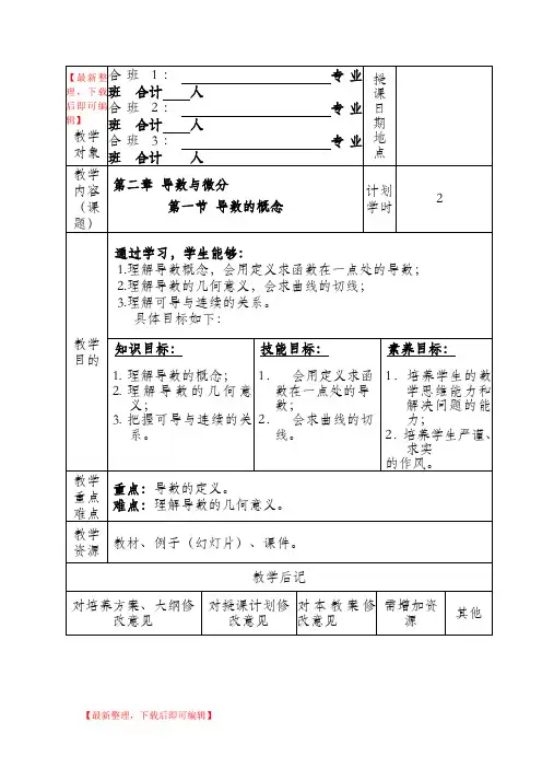 高等数学-导数的概念-教案(完整资料).doc