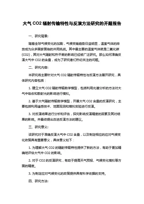 大气CO2辐射传输特性与反演方法研究的开题报告