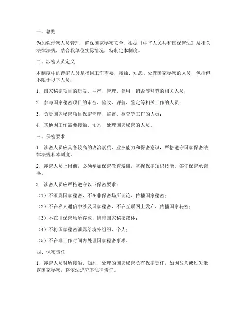 涉密人员管理制度保密