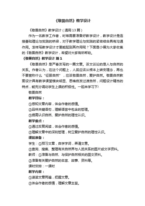 《敬畏自然》教学设计