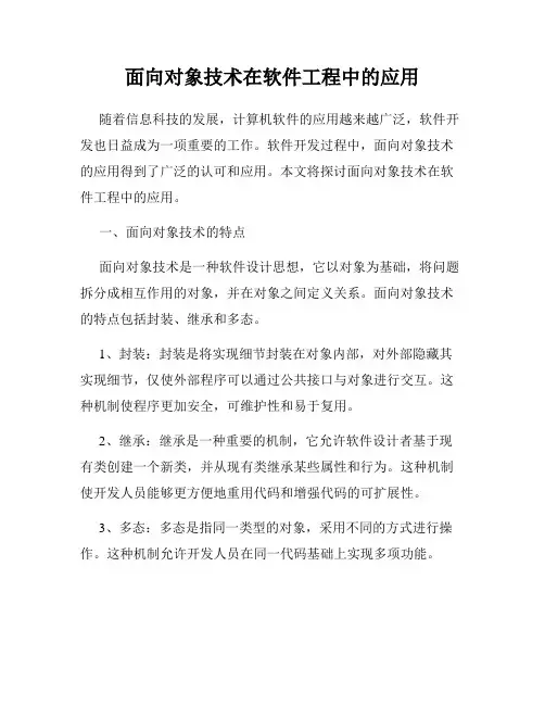 面向对象技术在软件工程中的应用