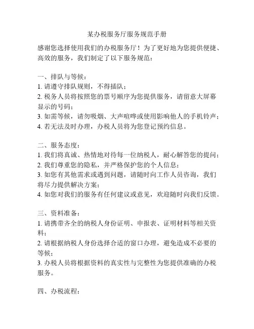 某办税服务厅服务规范手册